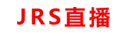 JRS直播